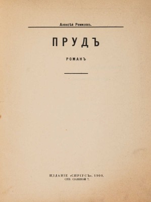 Ремизов А. Пруд. Роман / Обл. М. Добужинского. СПб.: Издание «Сириус», 1908.